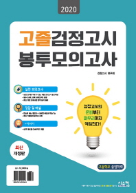 고졸검정고시 봉투모의고사(2020)